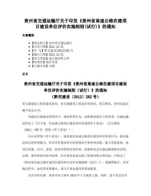 贵州省交通运输厅关于印发《贵州省高速公路在建项目建设单位评价实施细则(试行)》的通知