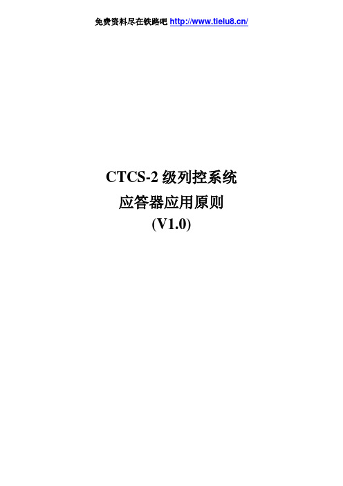 铁路CTCS-2级列控系统应答器应用原则(V1.0)