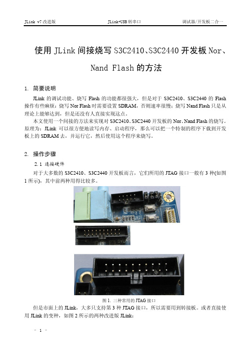 使用JLink间接烧写S3C2410、S3C2440开发板Nor、Nand Flash的方法