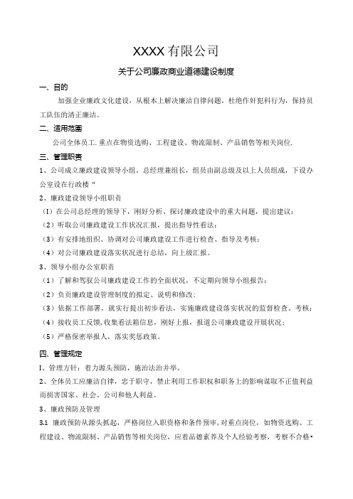 公司廉政建设管理制度.docx