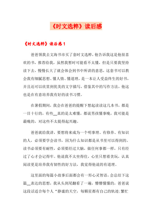 《时文选粹》读后感