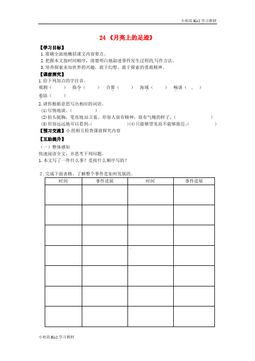 [学习资料]初中七年级语文上册 24《月亮上的足迹》学案(新版)新人教版