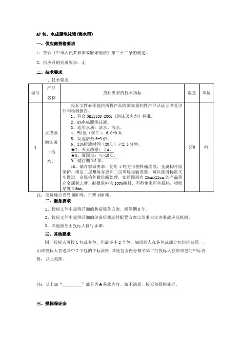 A7包、水成膜泡沫液(海水型)