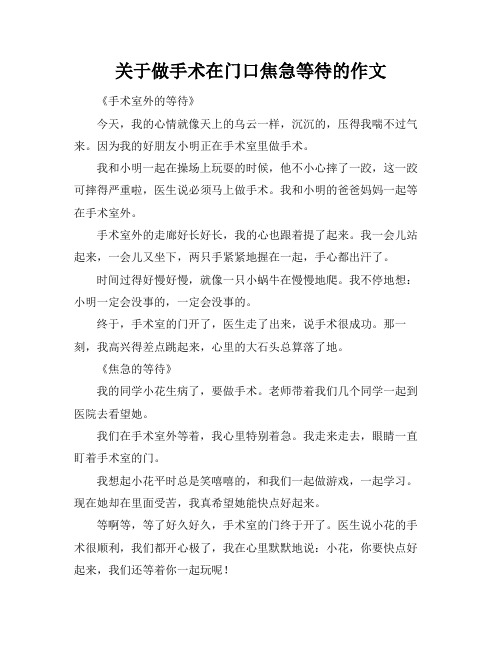 关于做手术在门口焦急等待的作文