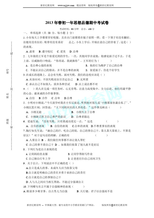 2013年春初一年思想品德期中考试卷(附答案)