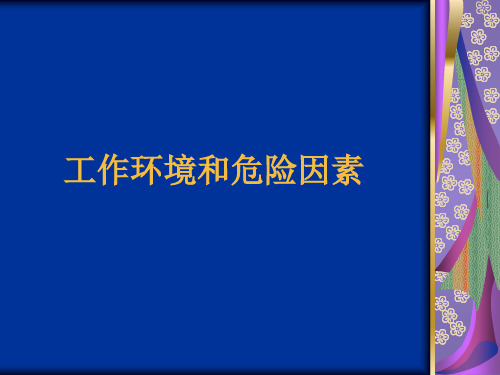 工作环境及危险因素