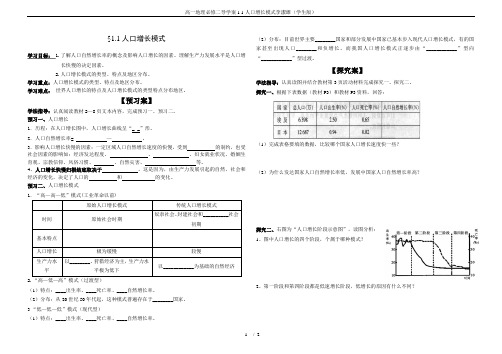 高一地理必修二导学案1.1人口增长模式李洁雄(学生版)