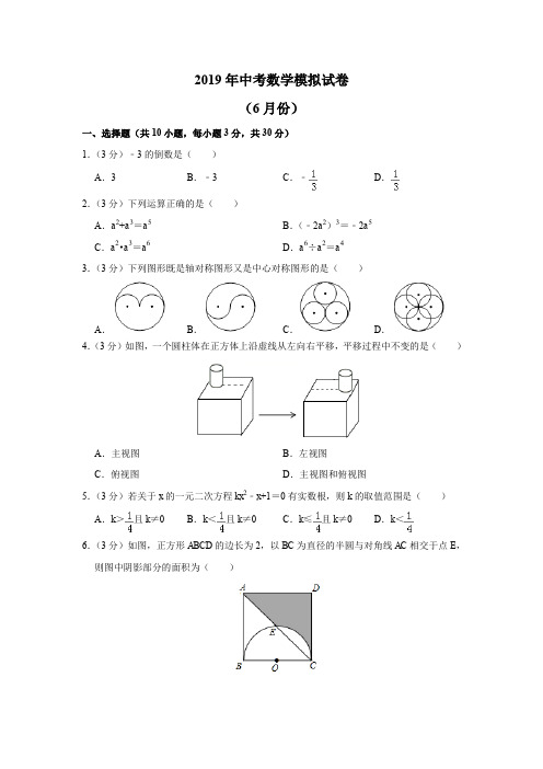 2019年6月中考数学模拟试卷(含解析)