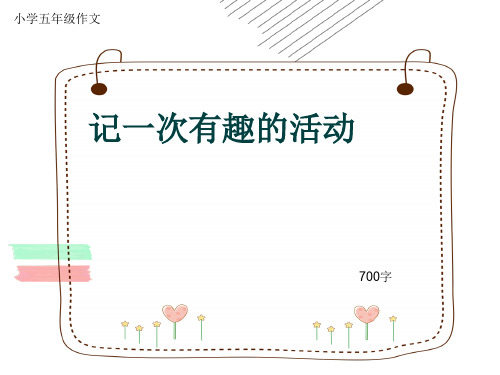 小学五年级作文《记一次有趣的活动》700字(共11页PPT)