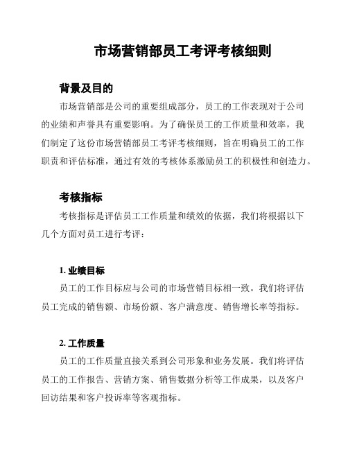 市场营销部员工考评考核细则