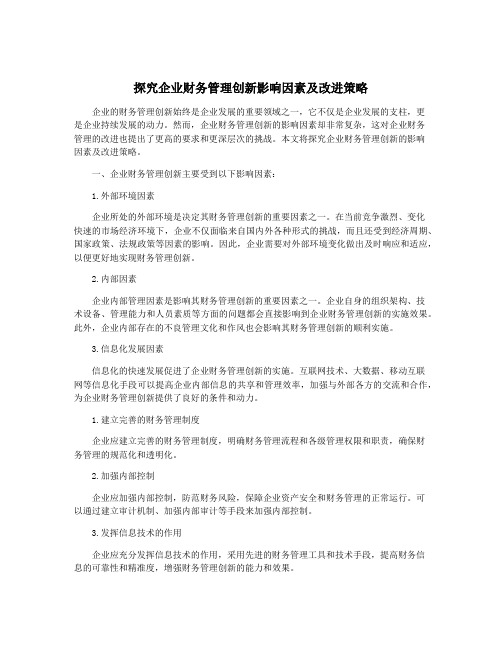 探究企业财务管理创新影响因素及改进策略