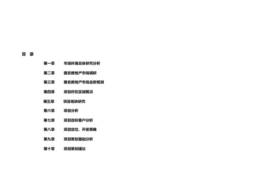 年四川雅安项目市场调查及分析报告收集资料