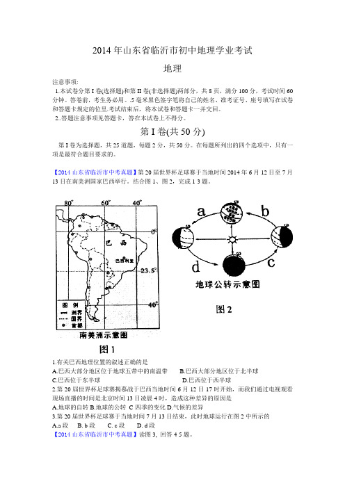 2014年山东省临沂市初中地理学业考试(word)