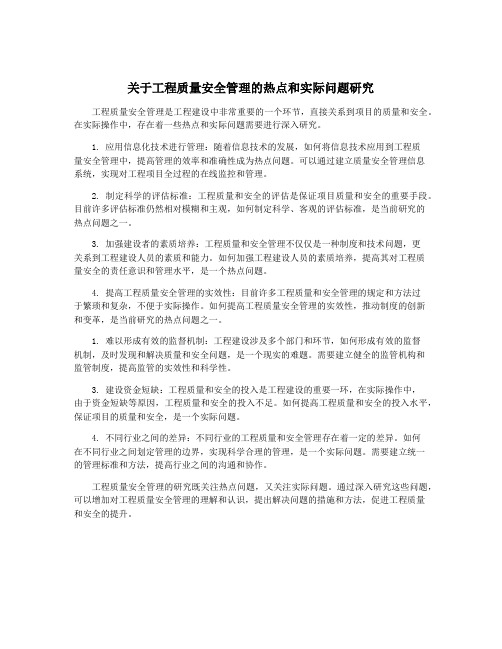 关于工程质量安全管理的热点和实际问题研究