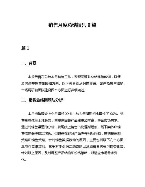 销售月度总结报告8篇