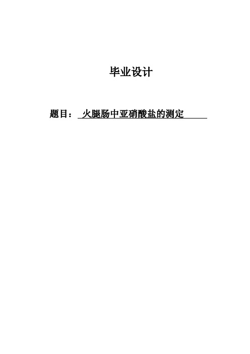 火腿肠中亚硝酸盐测定要点