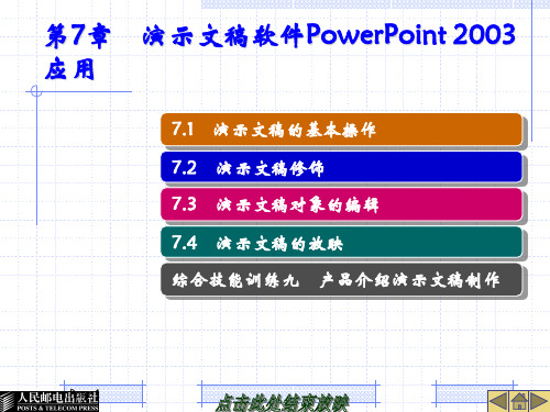 第7章 演示文稿软件PowerPoint 应用PPT课件