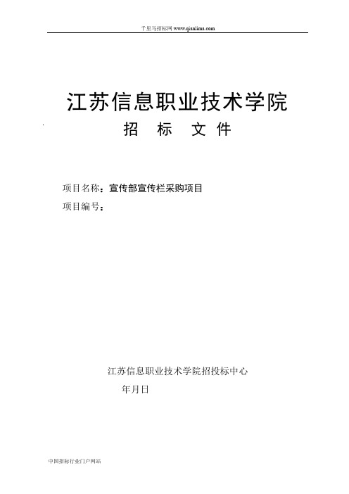 宣传部宣传栏采购项目比选招标更正招投标书范本