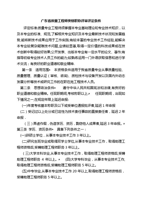 广东省质量工程师资格职称评审评定条件