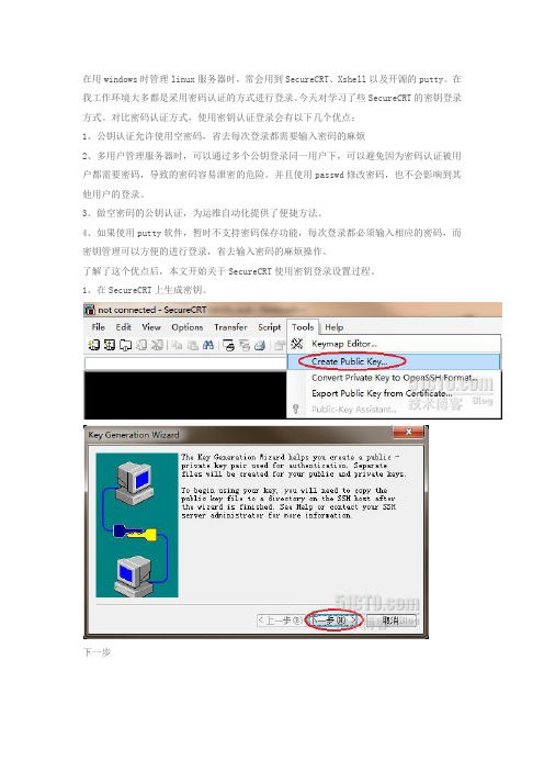 ssh配置公钥和私钥登陆SecureCRT