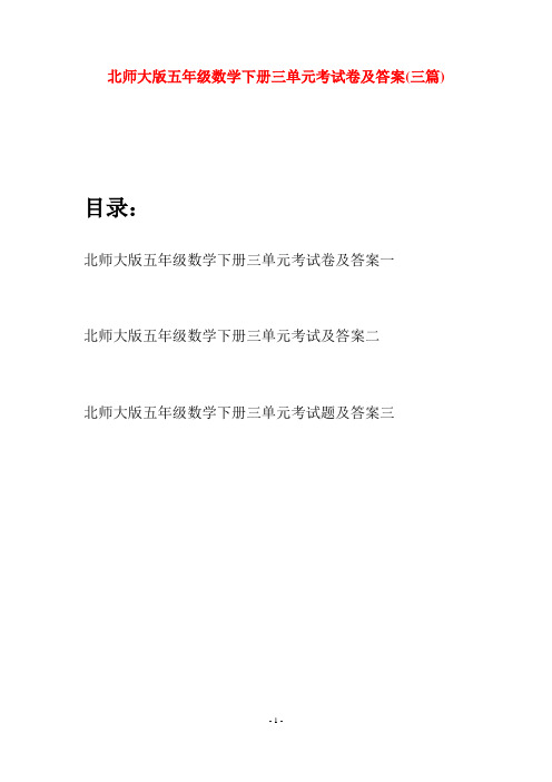 北师大版五年级数学下册三单元考试卷及答案(三篇)