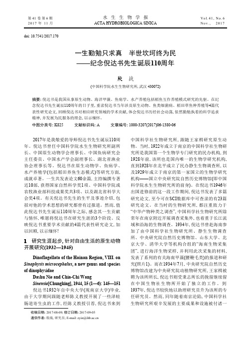 一生勤勉只求真 半世坎坷终为民——纪念倪达书先生诞辰110周年