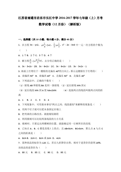 江苏省南通市启东市长江中学2016-2017学年七年级(上)月考数学试卷(12月份)(解析版)