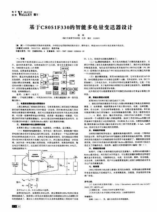 基于C8051F330的智能多电量变送器设计