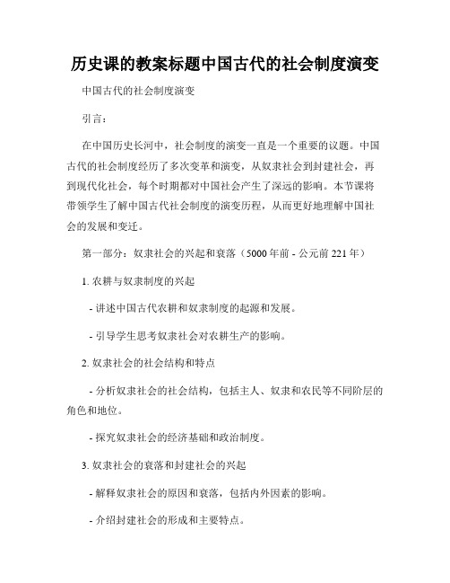 历史课的教案标题中国古代的社会制度演变