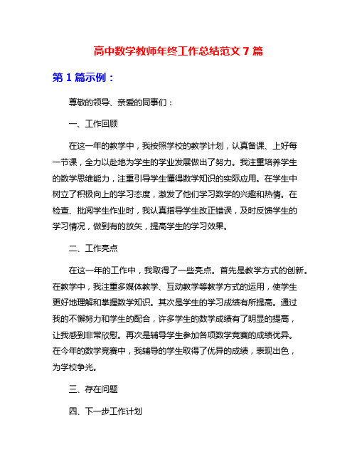 高中数学教师年终工作总结范文7篇