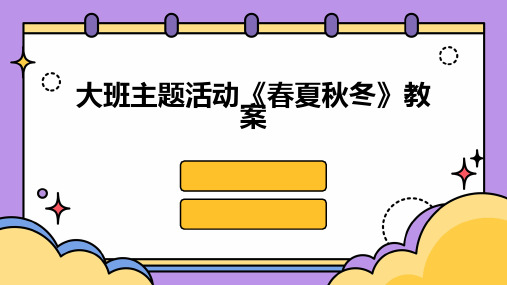 大班主题活动《春夏秋冬》教案