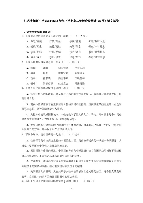 江苏省扬州中学2013-2014学年下学期高二年级阶段测试(5月)语文试卷 有答案