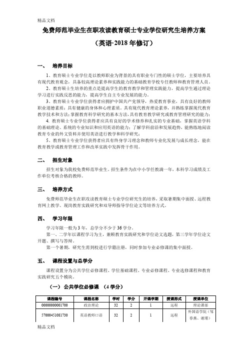 最新华中师范大学外国语学院级免费师范生教育硕士培养方案 完整版资料