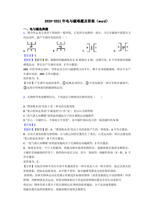 2020-2021年电与磁难题及答案(word)