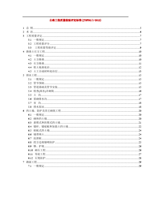 公路工程质量检验评定标准(JTGF801-2012)