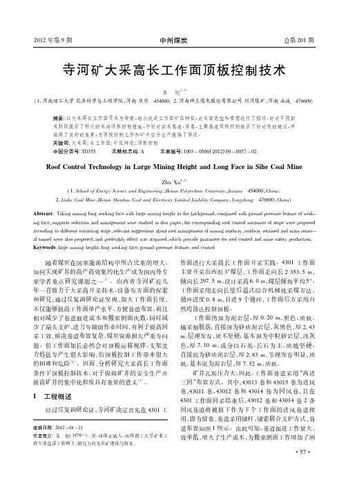 寺河矿大采高长工作面顶板控制技术