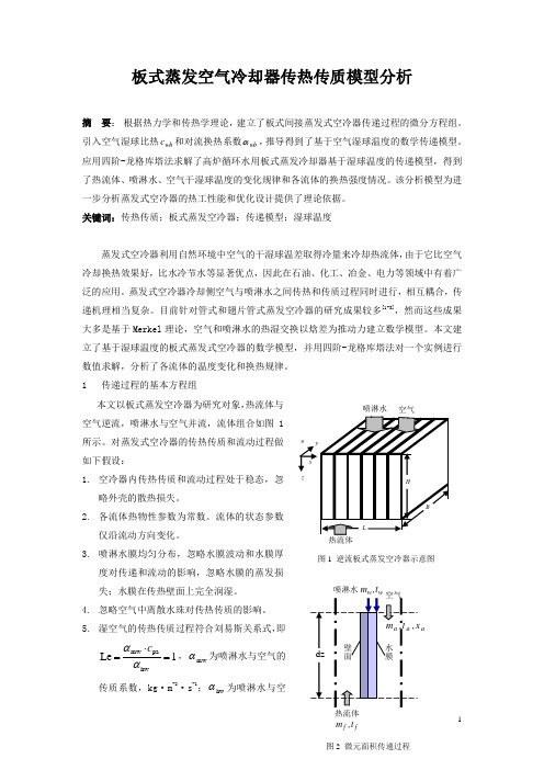 等价湿球温度法分析传热传质过程