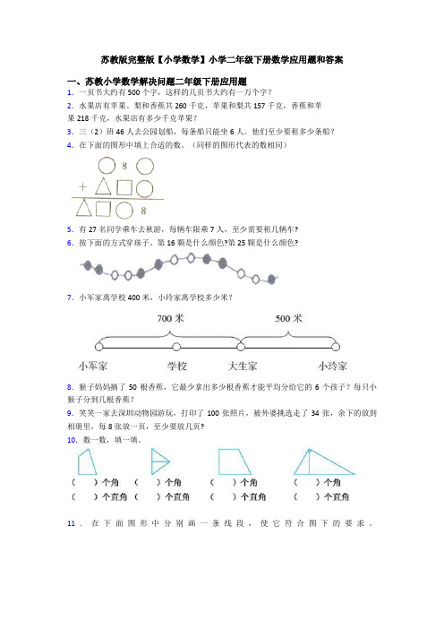 苏教版完整版【小学数学】小学二年级下册数学应用题和答案