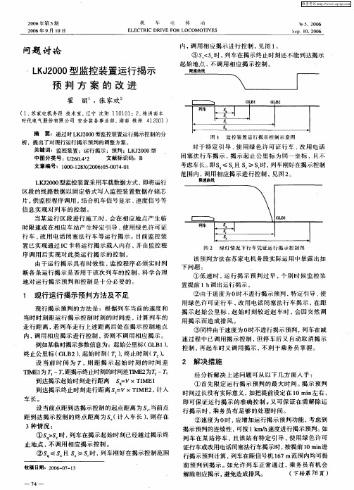 LKJ2000型监控装置运行揭示预判方案的改进