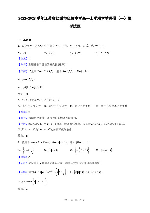 2022-2023学年江苏省盐城市伍佑中学高一上学期学情调研(一)数学试题(解析版)