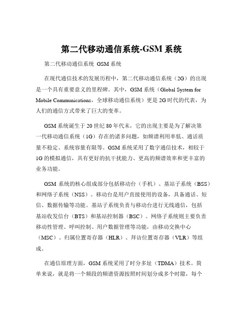 第二代移动通信系统-GSM系统