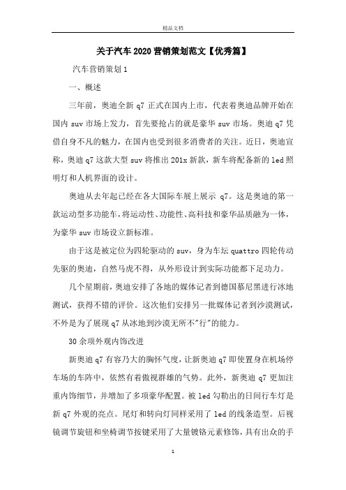 关于汽车2020营销策划范文【优秀篇】