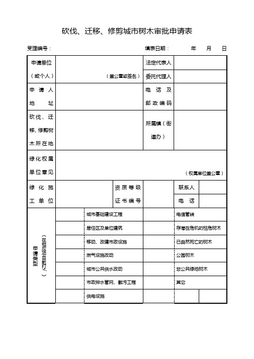 砍伐、迁移、修剪城市树木审批申请表