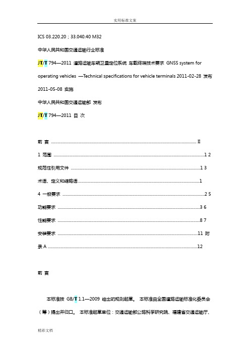 JTT794-2011道路运输车辆卫星定位系统车载终端技术的要求