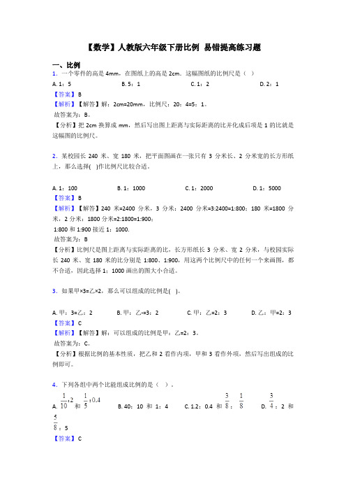 【数学】人教版六年级下册比例 易错提高练习题