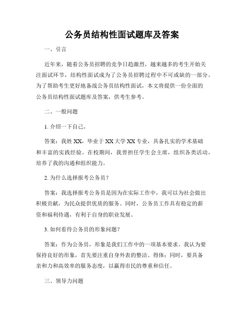 公务员结构性面试题库及答案