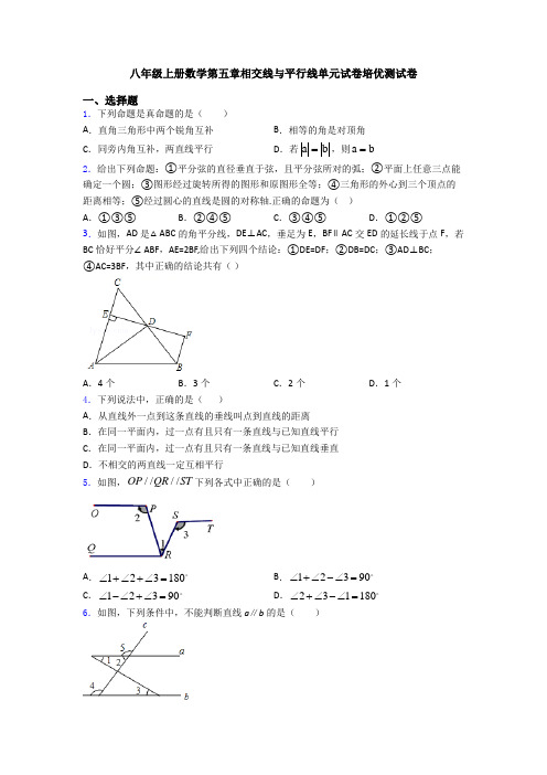 八年级上册数学第五章相交线与平行线单元试卷培优测试卷