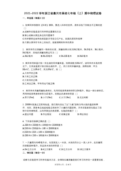 2021-2022学年-有答案-浙江省嘉兴市某校七年级(上)期中物理试卷