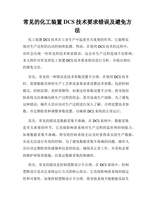 常见的化工装置DCS技术要求错误及避免方法