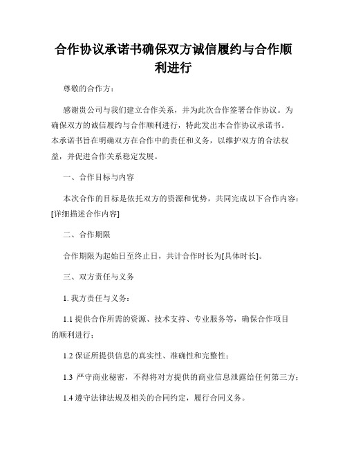 合作协议承诺书确保双方诚信履约与合作顺利进行